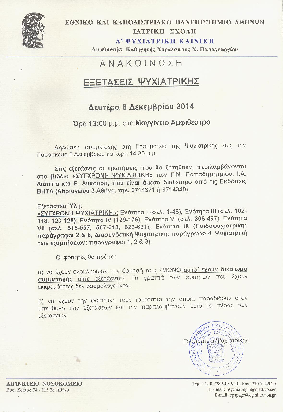 Εξετάσεις Ψυχιατρικής 8.12.2014 001.jpg