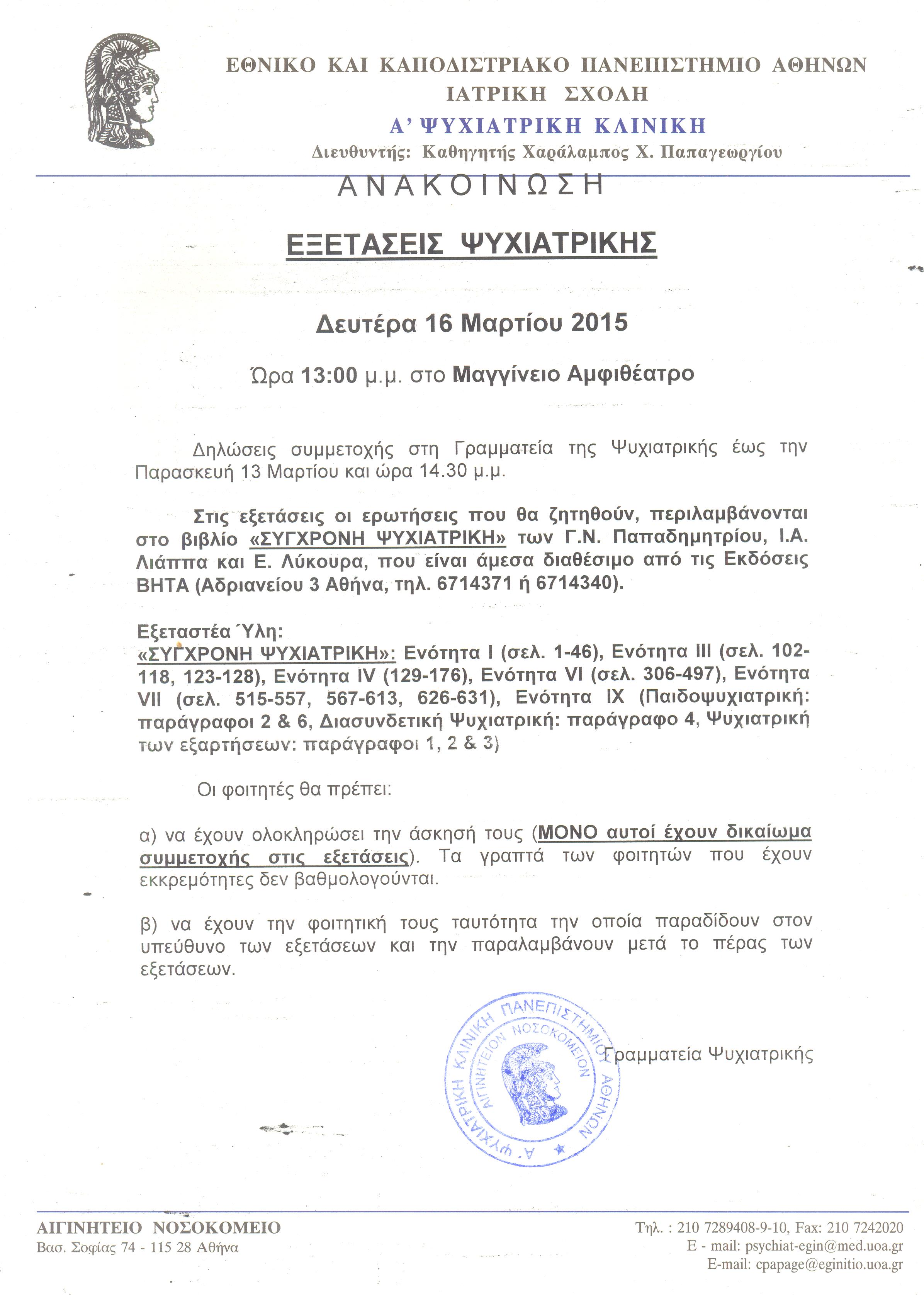 Εξετάσεις Ψυχιατρικής 16.03.2015 001.jpg