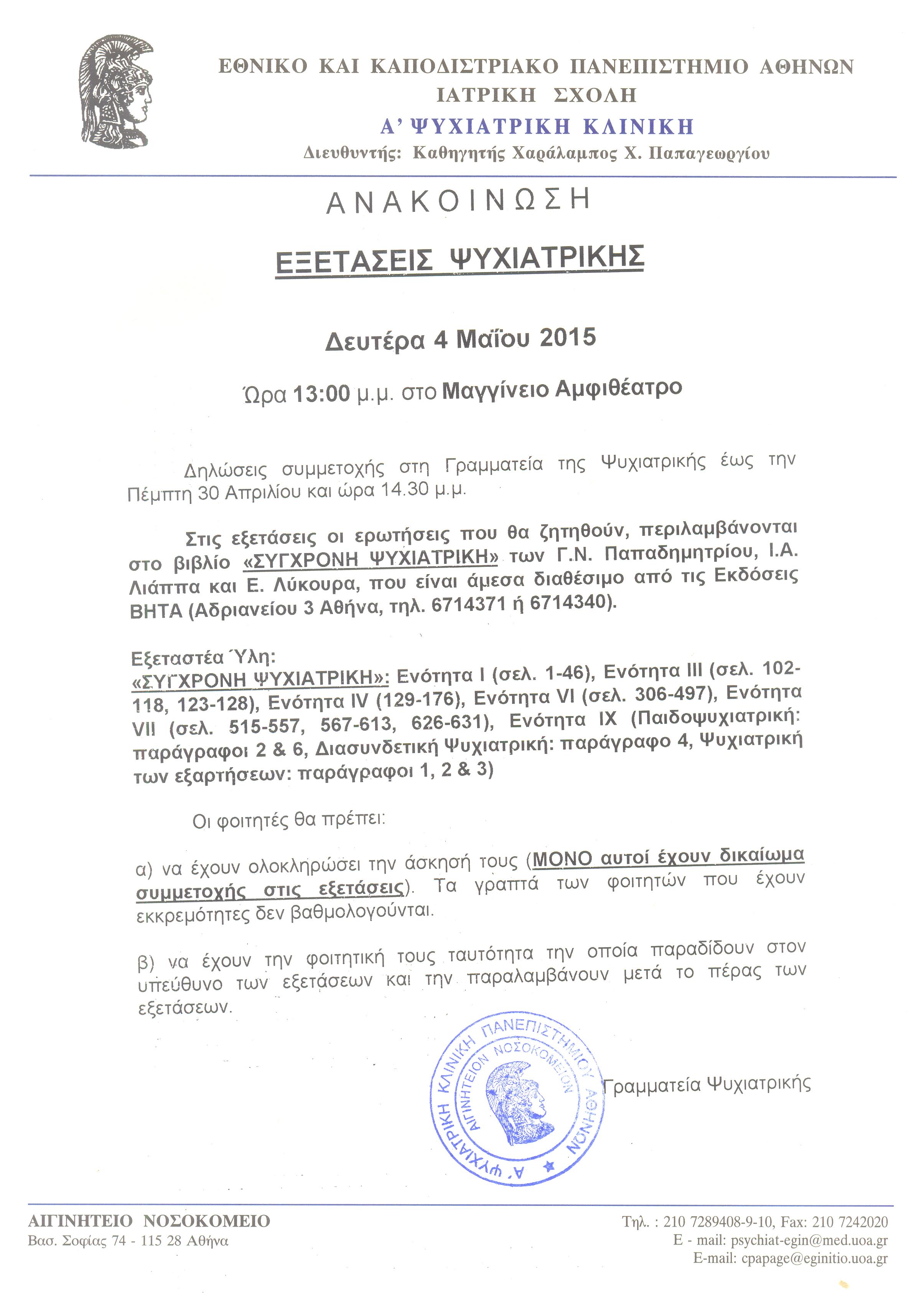 ΕΞΕΤΑΣΕΙΣ ΨΥΧΙΑΤΡΙΚΗΣ 4.05.2015 001.jpg