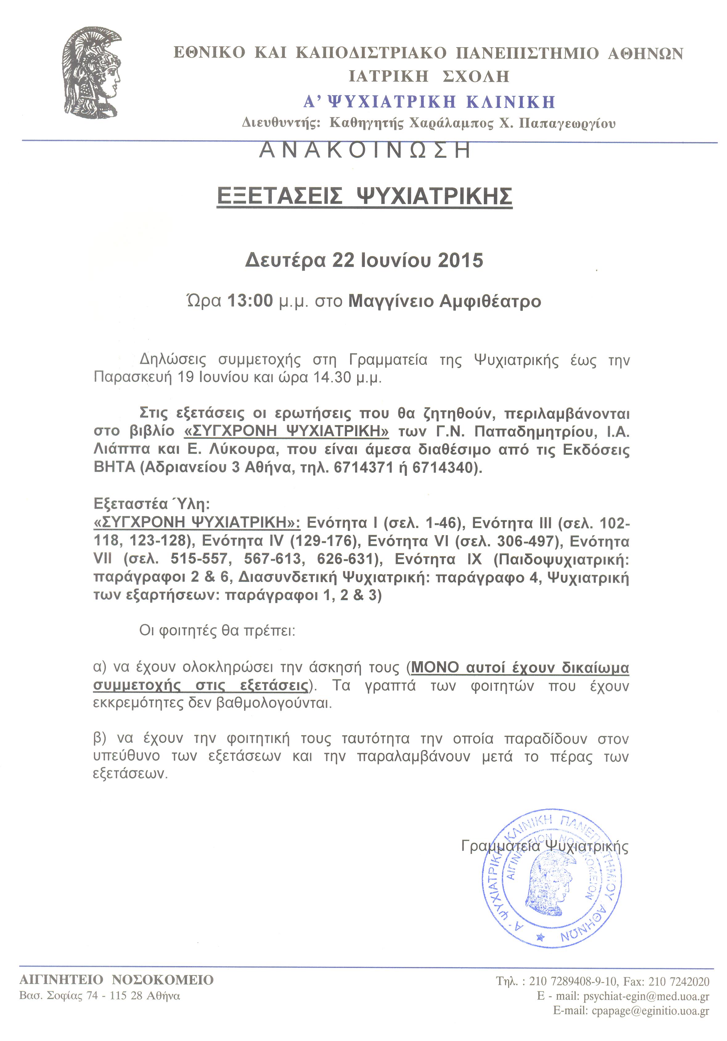 Εξετάσεις Ψυχιατρικής 22.06.2015 001.jpg