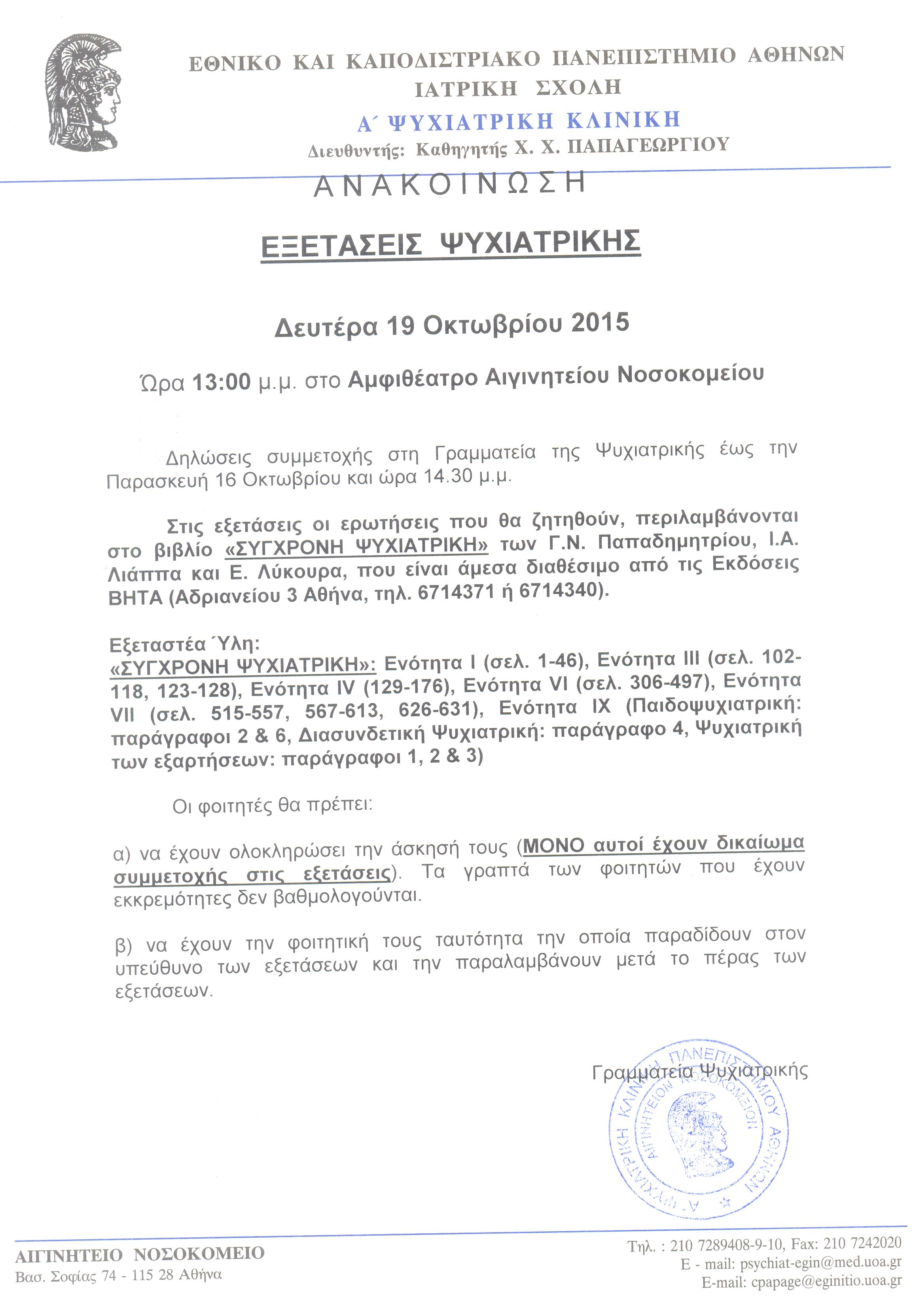 Εξετάσεις Ψυχιατρικής 19.10.2015 001.jpg