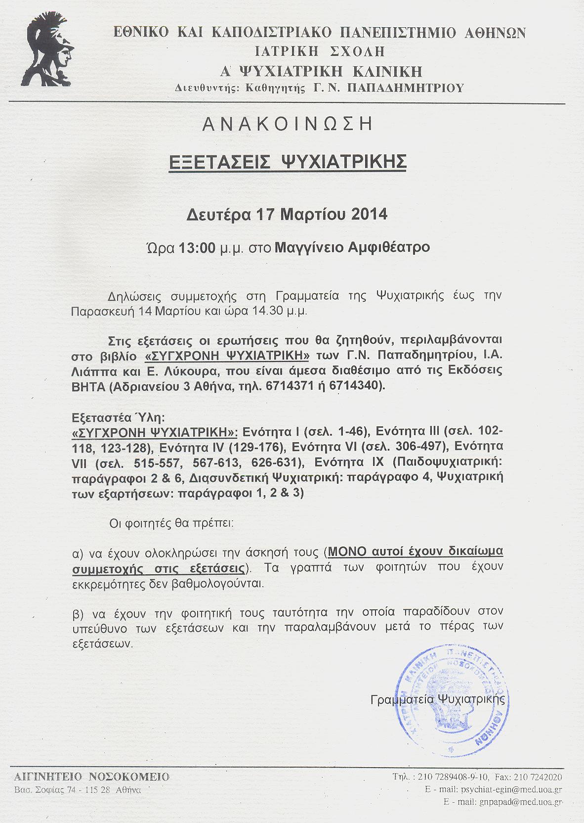 ΕΞΕΤΑΣΕΙΣ ΨΥΧΙΑΤΡΙΚΗΣ 17.03.2014 001.jpg