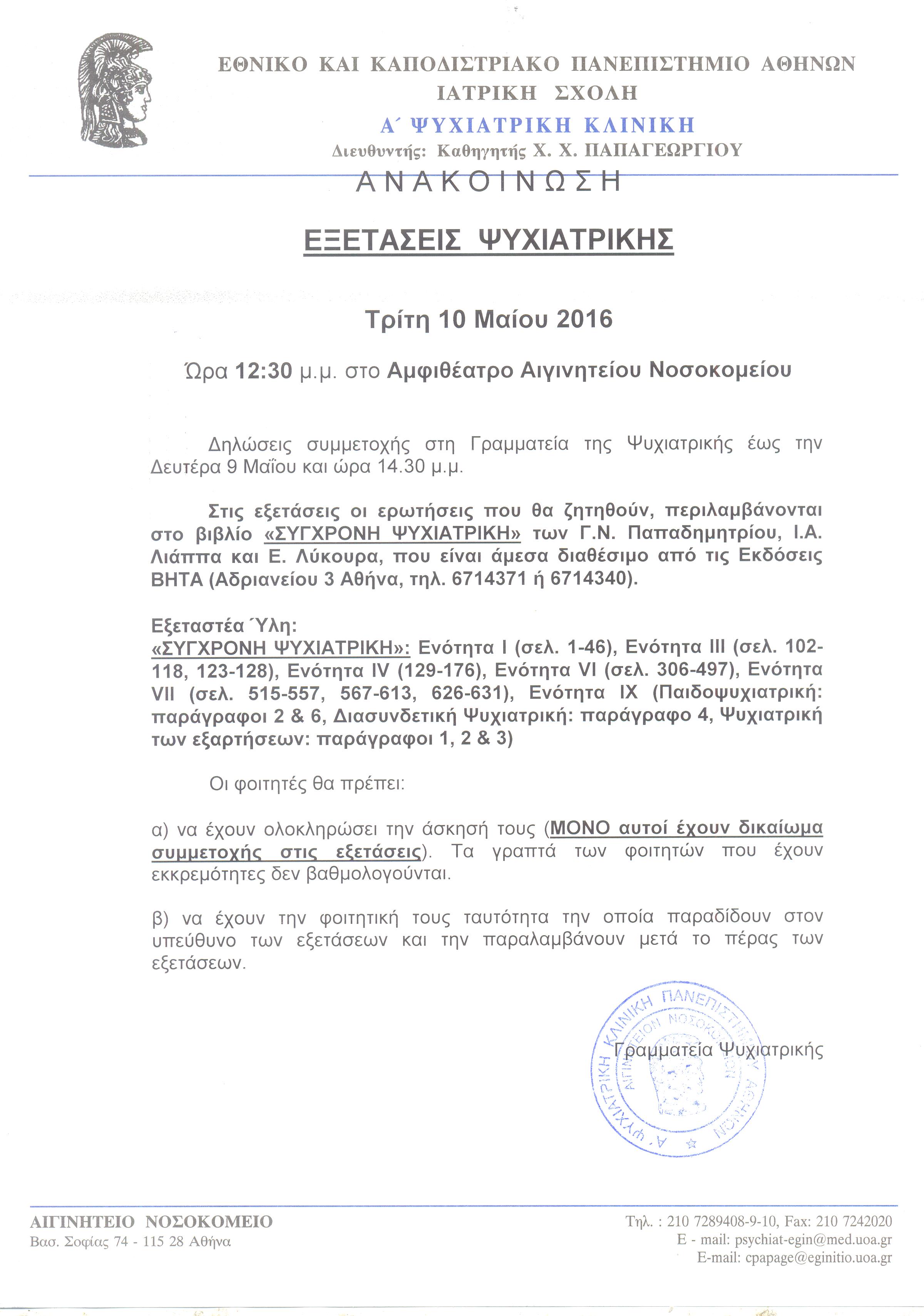 Εξετάσεις Ψυχιατρικής 10.05.2016 001.jpg