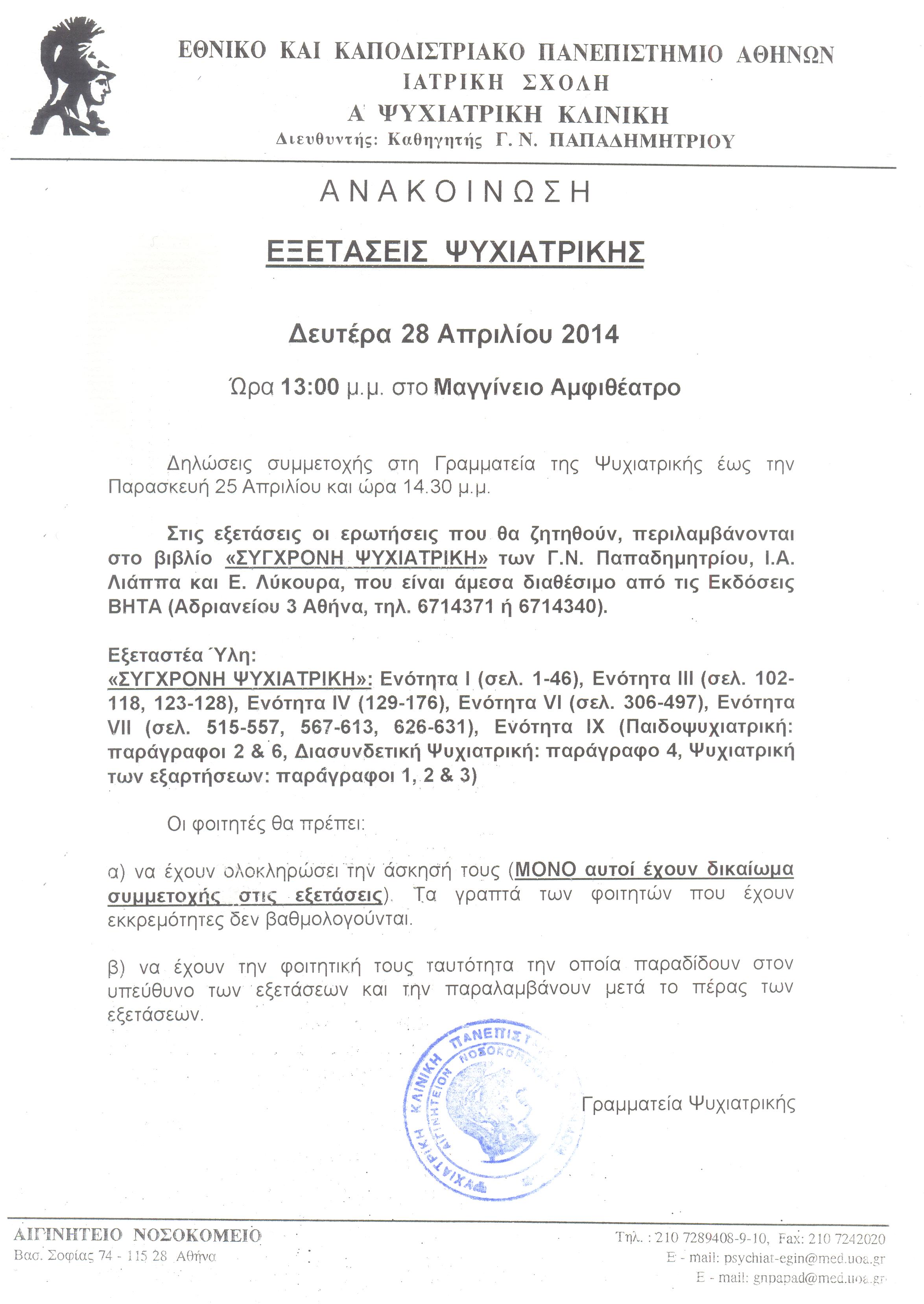 Εξετάσεις Ψυχιατρικής 28-04-2014.jpg