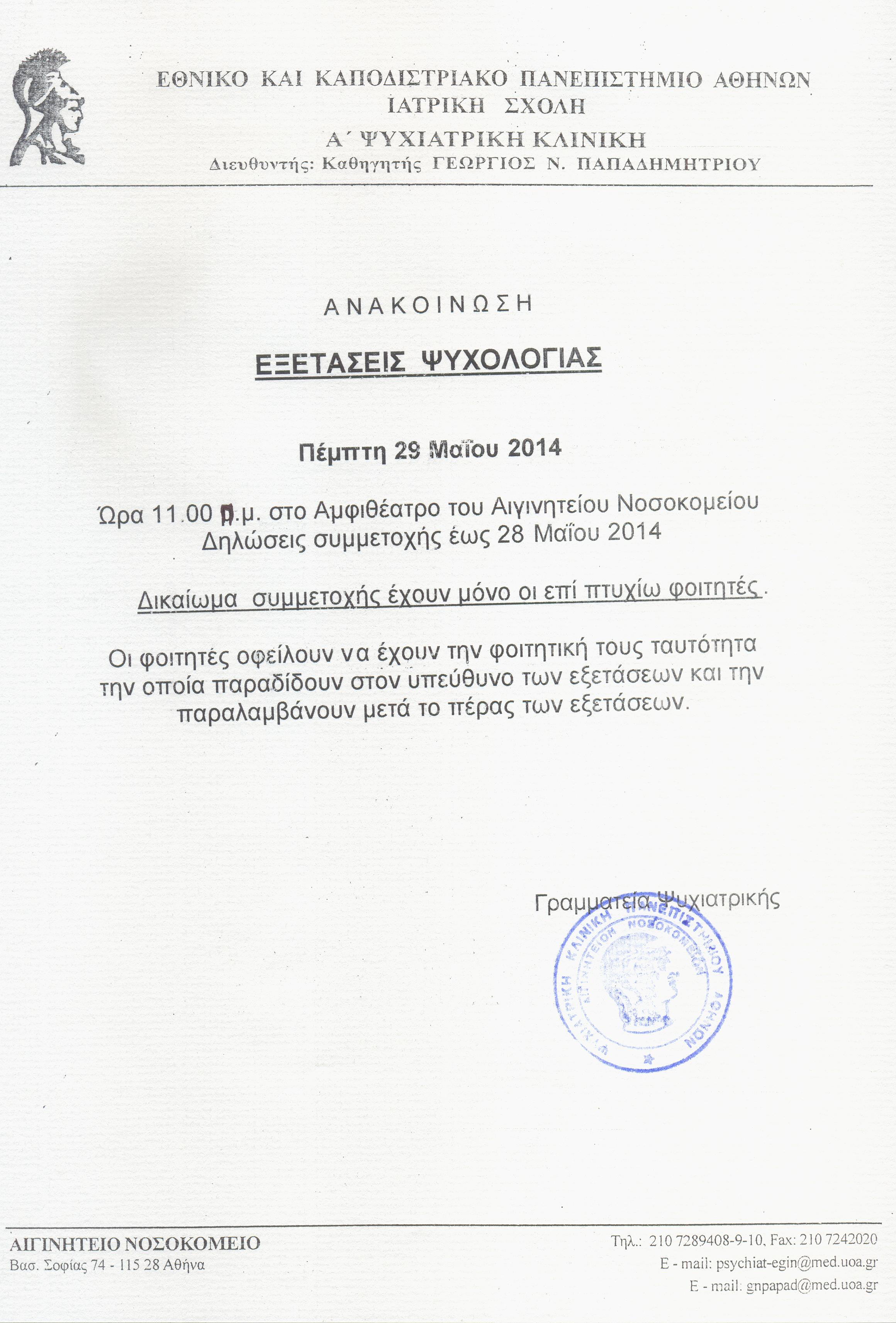 ΕΞΕΤΑΣΕΙΣ ΨΥΧΟΛΟΓΙΑΣ ΕΠΙ ΠΤΥΧΙΩ 29.05.2014.jpg