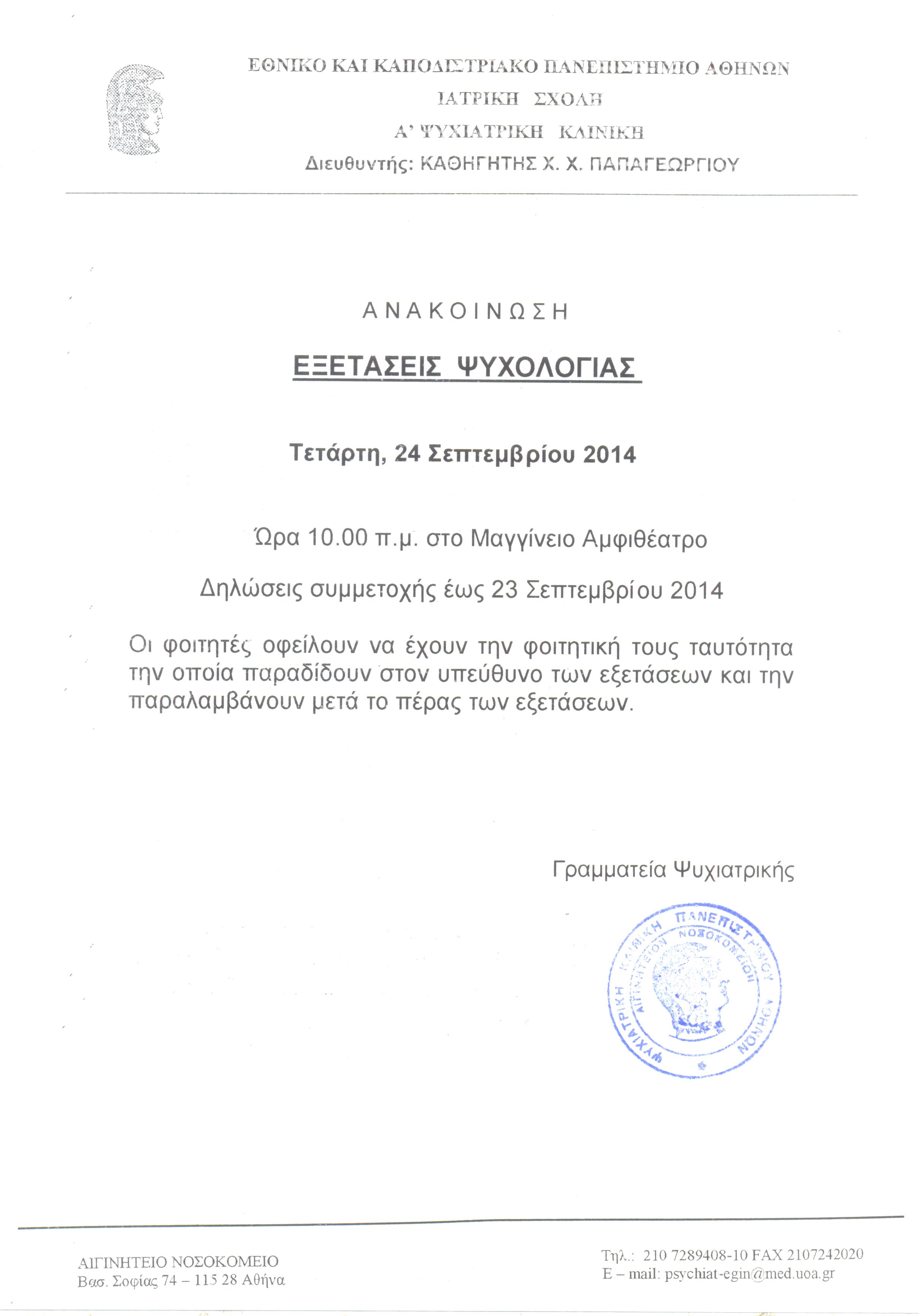 Εξετάσεις Ψυχολογίας 24.09.2014 001.jpg