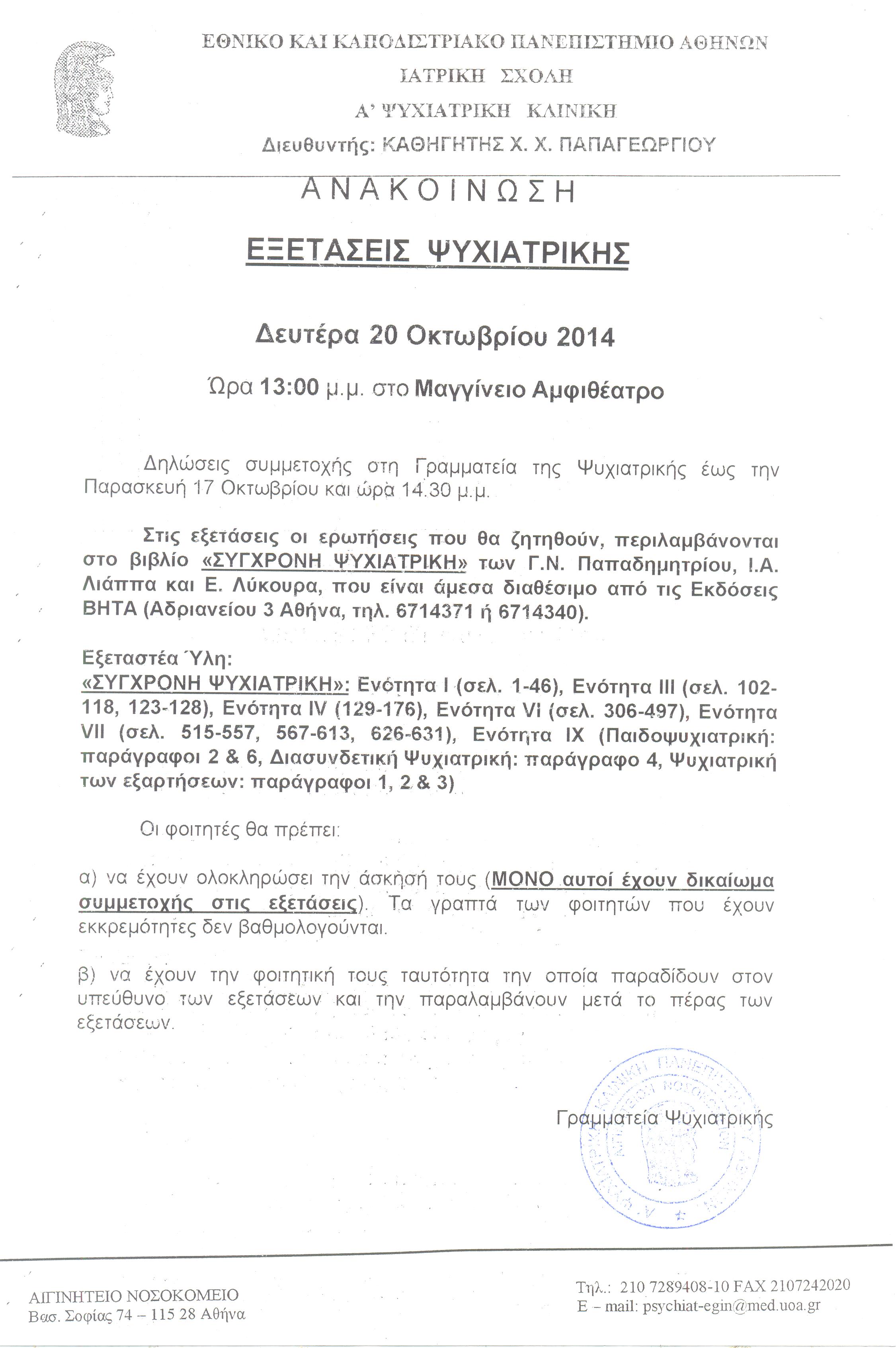 Εξετάσεις Ψυχιατρικής 20.10.2014 001.jpg